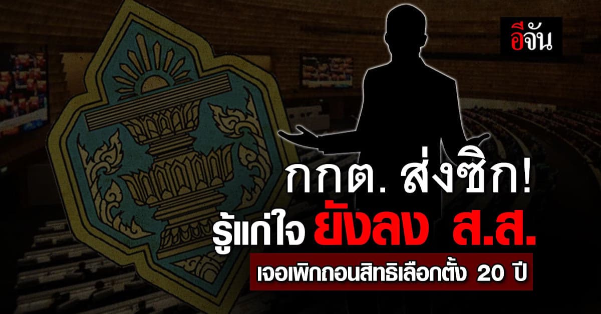 กกต.ส่งซิก! รู้ตัวขาดคุณสมบัติยังลง ส.ส. เจอเพิกถอนสิทธิเลือกตั้ง20ปี
