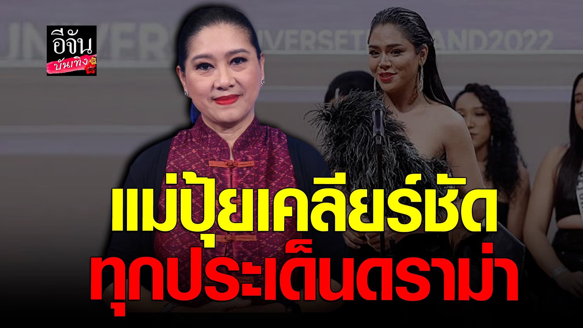 🎬 คลิปบันเทิง : แม่ปุ้ย TPN เปิดใจเคลียร์ชัดทุกประเด็นดราม่า