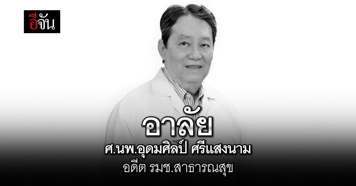 สิ้นแล้ว ‘ศ.นพ.อุดมศิลป์’ อดีต รมช.สาธารณสุข
