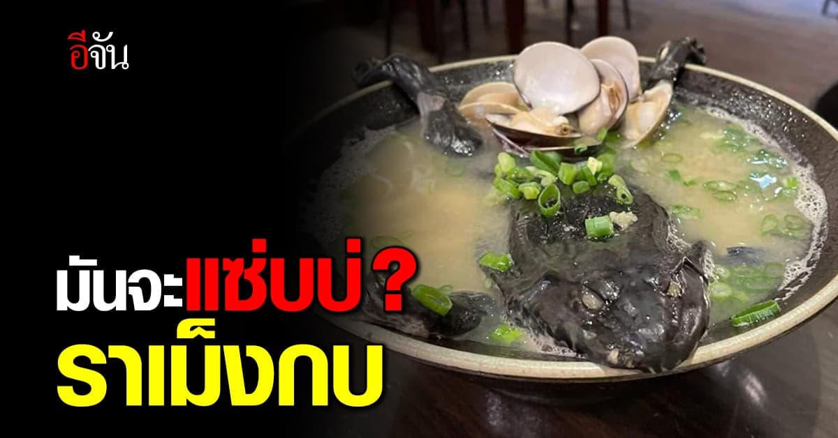 กล้าลองกินมั้ย? ราเม็งกบ จากไต้หวัน เมนูลิมิเต็ด ขายแค่วันละ 6 ชาม