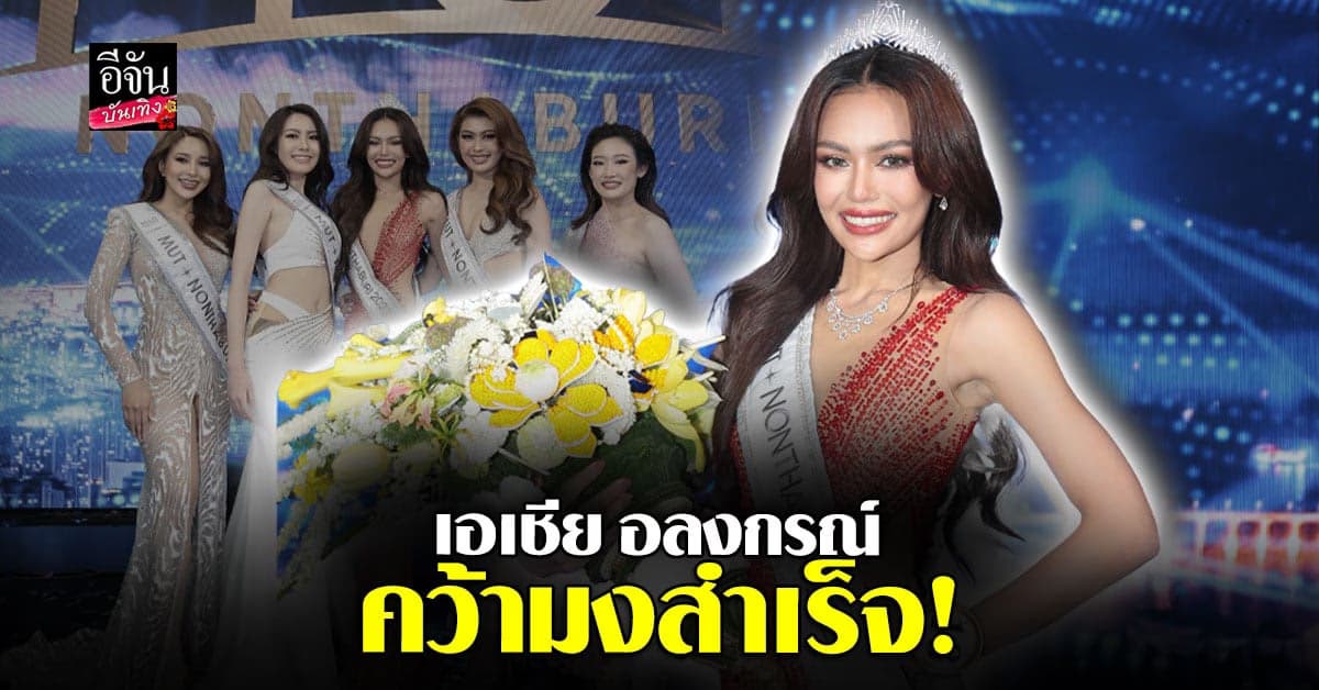 เอเชีย อลงกรณ์ หมายเลข18 คว้ามง MUT นนทบุรี 2023