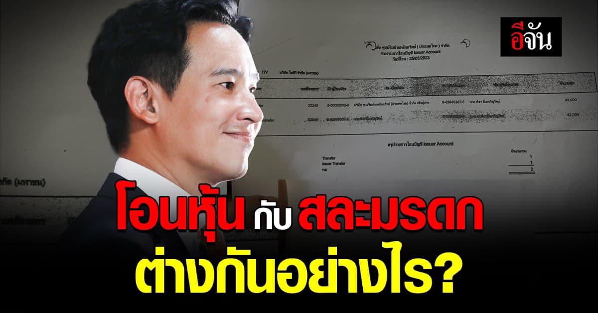 “สมชัย” โชว์หลักฐานโอนหุ้น ITV ของ “พิธา” โอนหุ้นไม่ใช่สละมรดก
