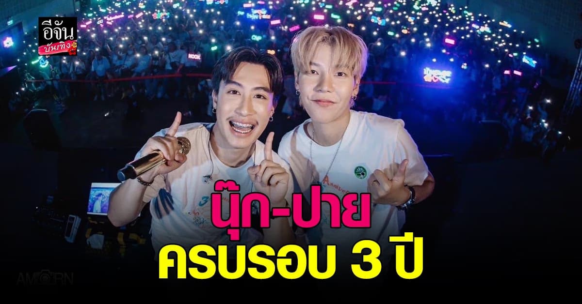 นุ๊กปาย โพสต์ขอบคุณแฟนคลับ คอนเสิร์ตครบรอบ 3 ปี “ รักนะต้าววาฬ ”