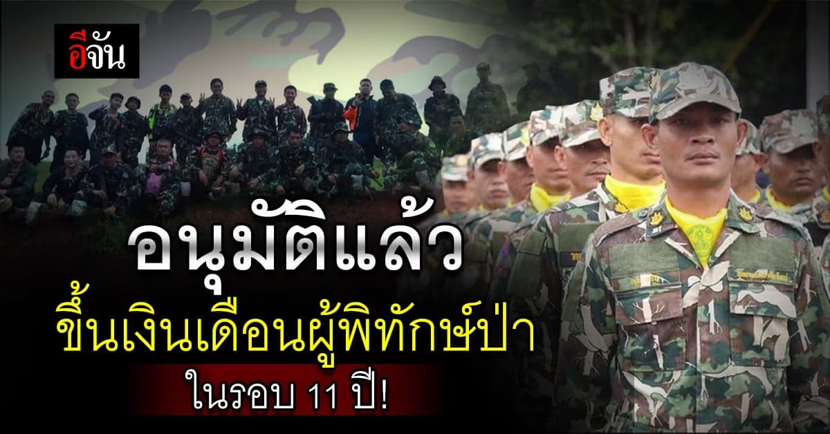 กรมบัญชีกลาง อนุมัติ! ขึ้นเงินเดือนให้ผู้พิทักษ์ป่า ในรอบ 11 ปี