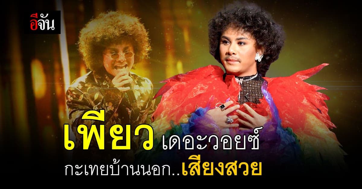 อีจัน Life Talk เจาะลึกชีวิต “เพียว เอกพันธ์ วรรณสุทธ์”