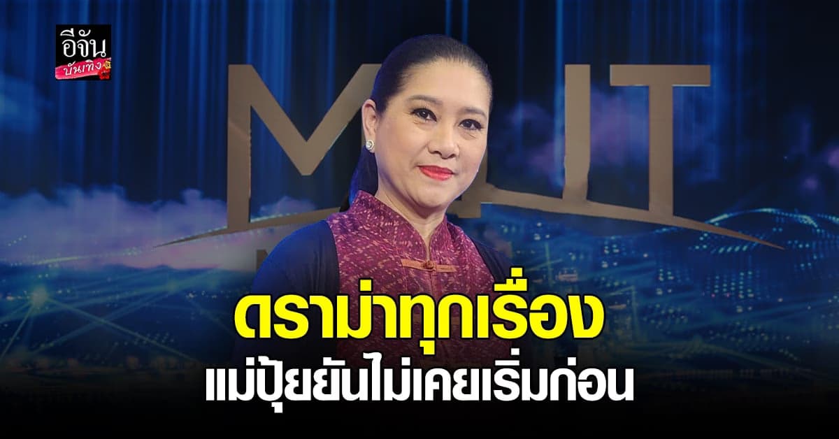 แม่ปุ้ย TPN เคลียร์ ดราม่า ปมขัดแย้งเวทีตรงข้าม – ปุ๊กอุฟ วิจารณ์ CD
