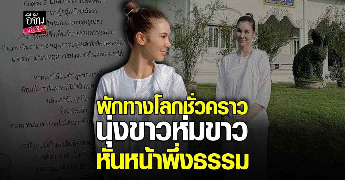 โบว์ เบญจวรรณ หันหน้าพึ่งธรรมะ นุ่งขาวห่มขาว เข้าวัดปฏิบัติธรรม