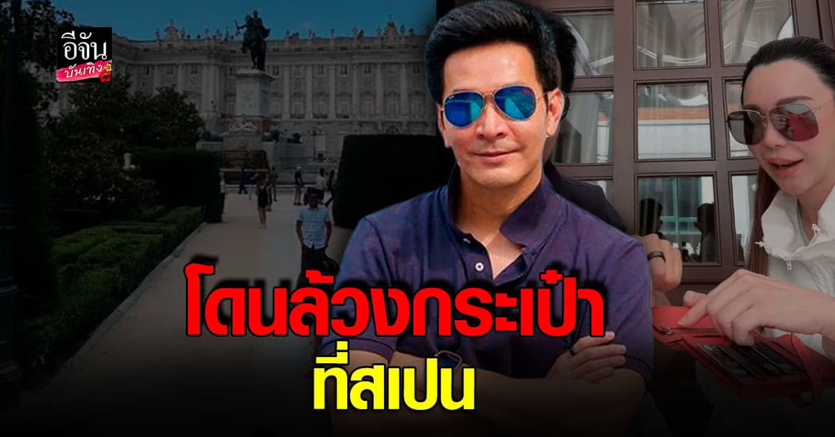 พอล ภัทรพล เล่าเหตุการณ์สุดงง ที่เจอใน ประเทศสเปน