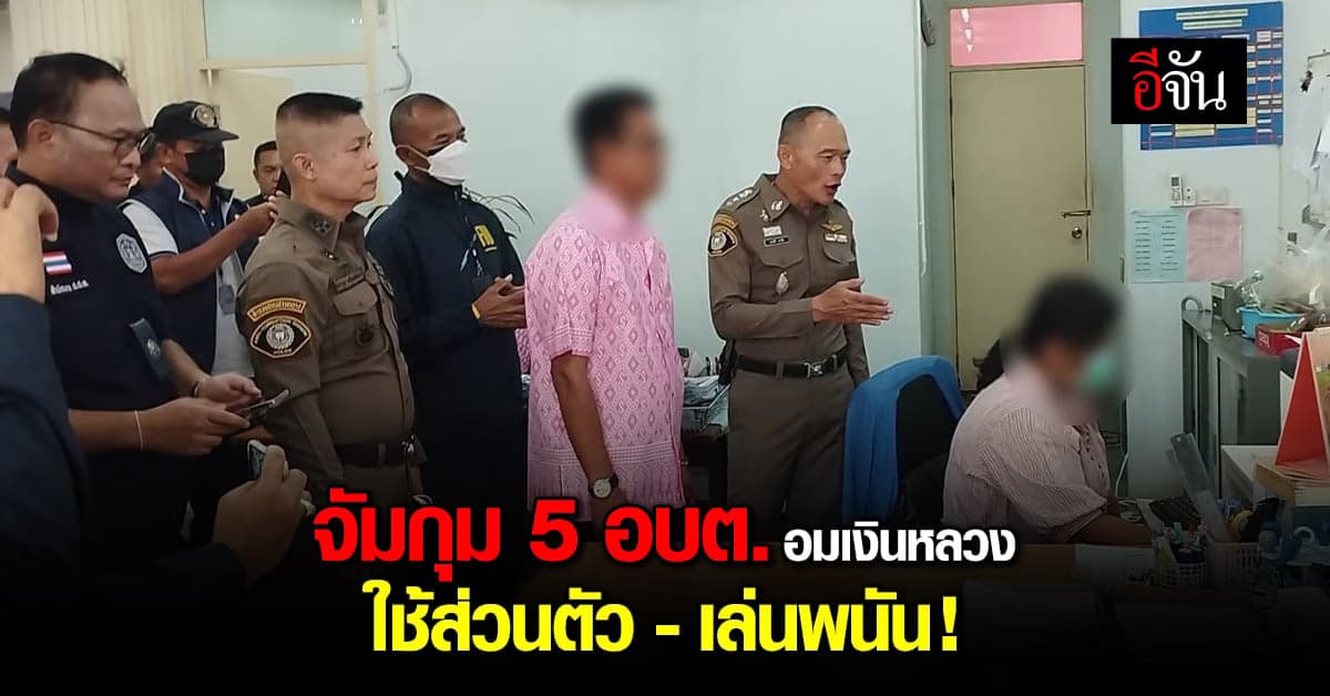 CIB รวบเจ้าหน้าที่รัฐ ยักยอกเงิน ไปใช้ส่วนตัว-เล่นพนัน