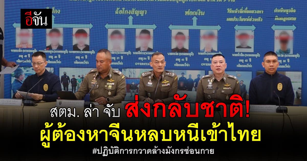 สตม. จับกุมผู้ต้องหาจีนหนีเข้าไทย ในปฏิบัติการ ‘กวาดล้างมังกรซ่อนกาย’