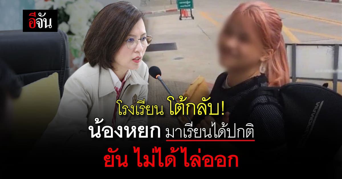 ดราม่าสนั่น! น้องหยก ย้อมผม ใส่ชุดไปรเวท อ้างโดนไล่ออก โรงเรียนโต้กลับ