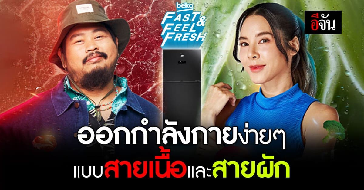 เบโค ชวนสร้างเฮลธ์ตี้ไวรัล ออกกำลังกายง่ายๆ แบบสายเนื้อและสายผัก