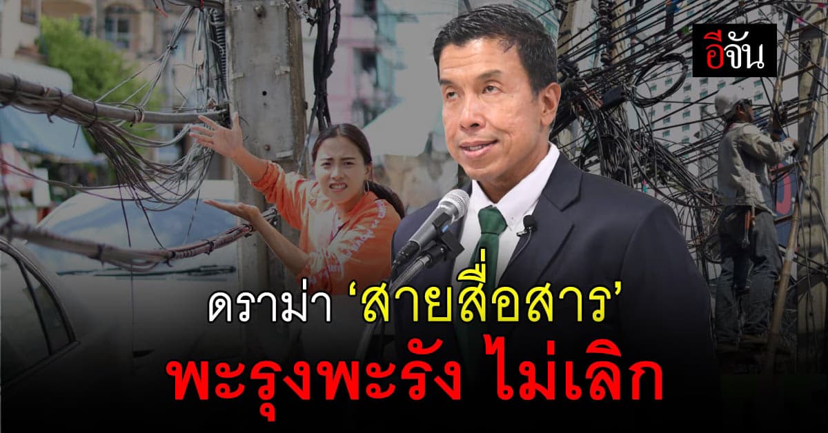 ไอซ์ รักชนก ถามแทนประชาชน เมื่อไรสายสื่อสาร ลงดินได้หมด