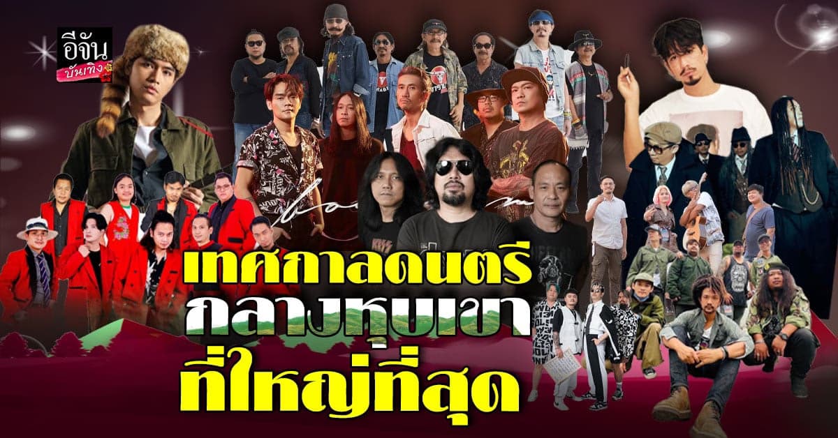 Bodyslam นำทีมศิลปิน บุก สุพรรณ เทศกาลดนตรี สุพรรณติวัล#2