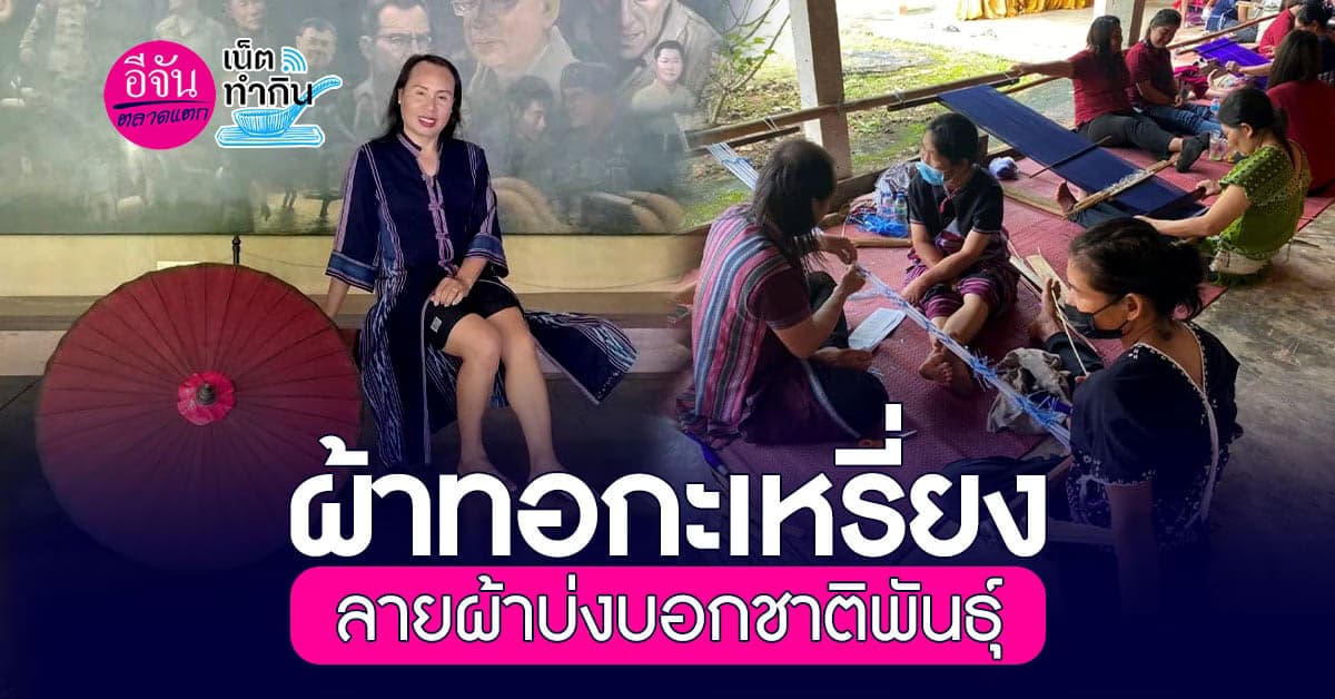 ผ้าทอกะเหรี่ยง ลวดลายผ้าบ่งบอกความเป็นชาติพันธุ์