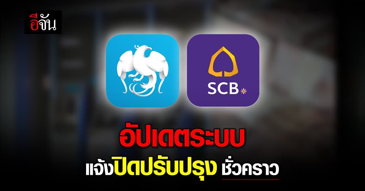 ไทยพาณิชย์-กรุงไทย อัปเกรดระบบ แจ้งปิดปรับปรุงชั่วคราว