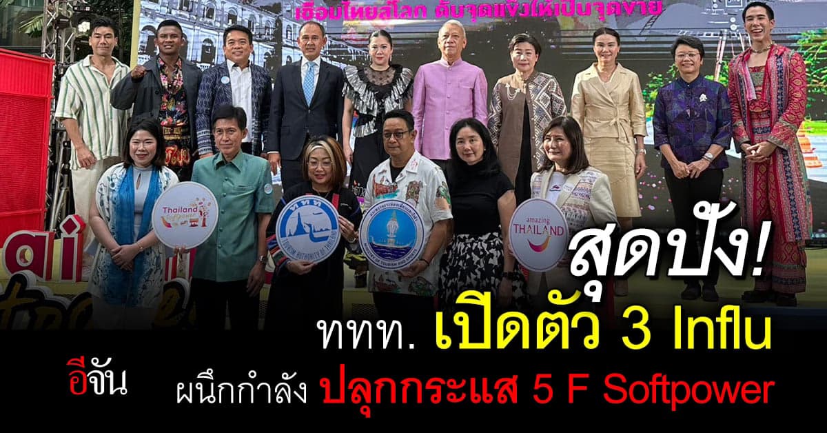 ททท. ปลุกกระแส 5F Softpower เปิดตัว 3 Influ ของYear of thai Gastronomy