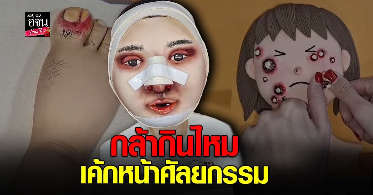 รันวงการ เค้กศัลยกรรม ทำเหมือนเป๊ะจนไม่กล้ากินเลยทีเดียว