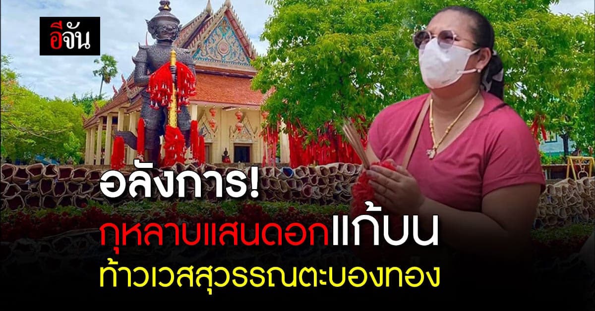 สาวขนกุหลาบแสนดอก แก้บน ท้าวเวสสุวรรณตะบองทอง หลังธุรกิจพลิกฟื้น