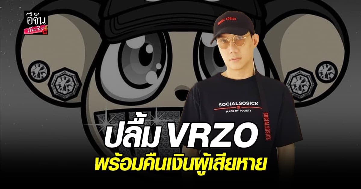 ทีมทนาย อัปเดต ปลื้มVRZO พร้อมคืนเงิน โปรเจกต์ Crypto Ronin NFT