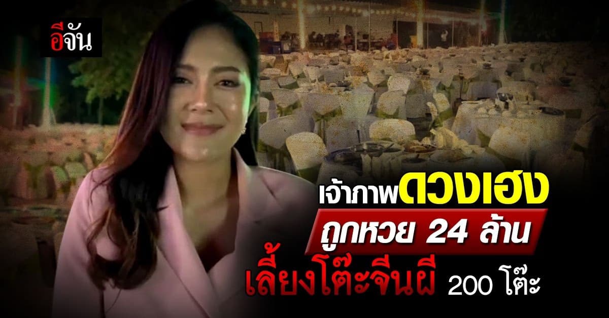 เจ้าภาพใจบุญ ถูกหวย 24 ล้าน จ้างโต๊ะจีนเลี้ยงผีไร้ญาติ 200 โต๊ะ