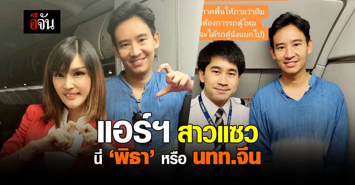 แอร์ฯ สาวเล่าความประทับใจ นาทีเจอ พิธา บนเครื่องบิน