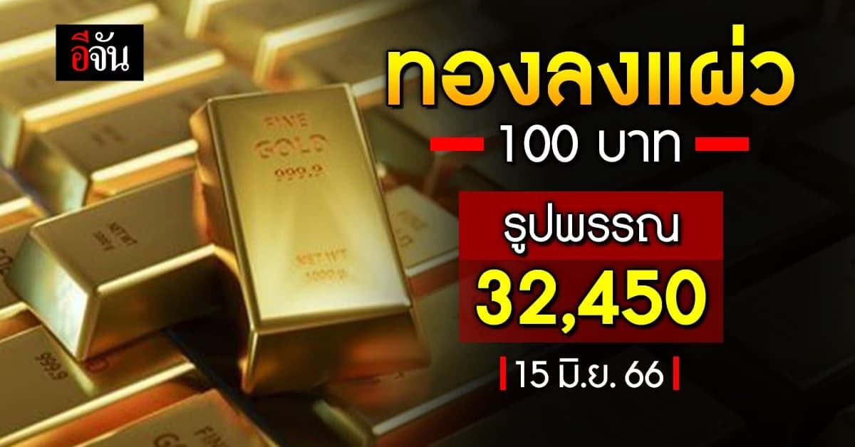 ราคาทองวันนี้ (15 มิ.ย.66) ทองคำรูปพรรณ 32,450 บาท