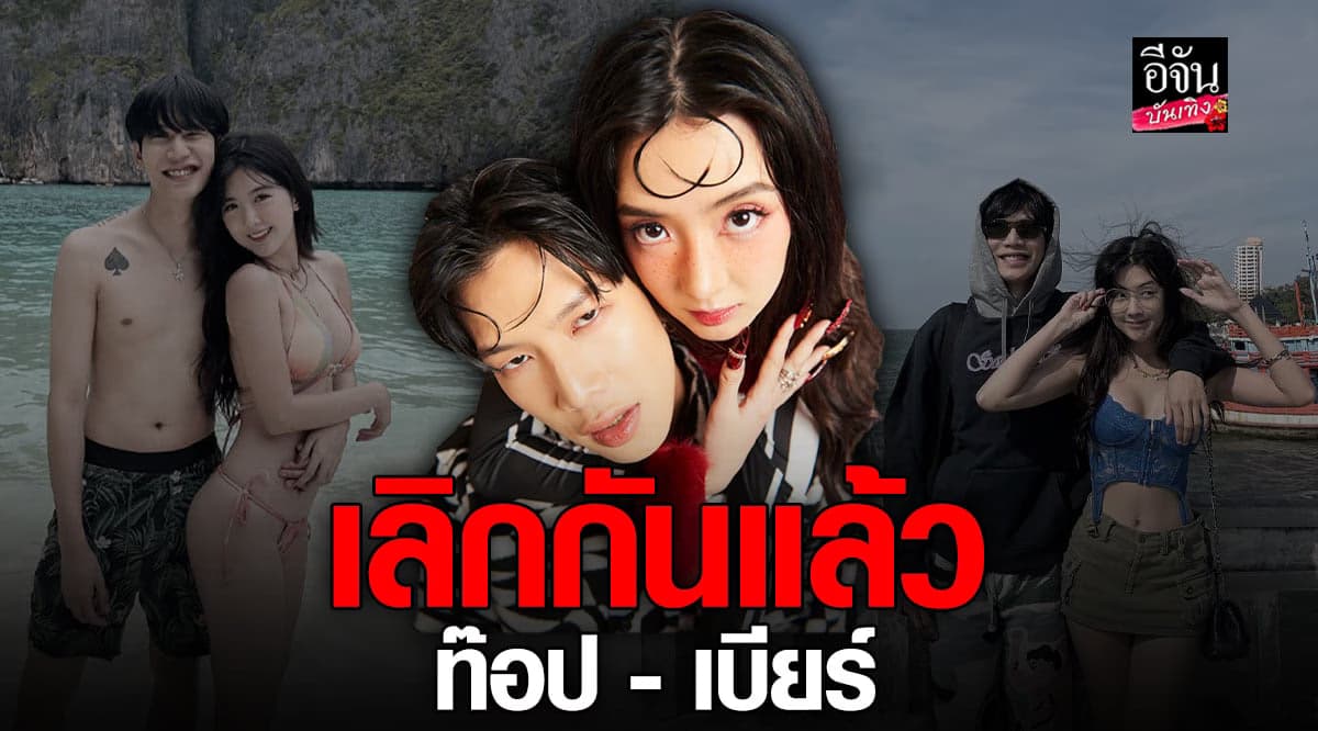 เบียร์ ประกาศเลิก ท๊อป ลดสถานะกลับมาเป็นเพื่อนกัน