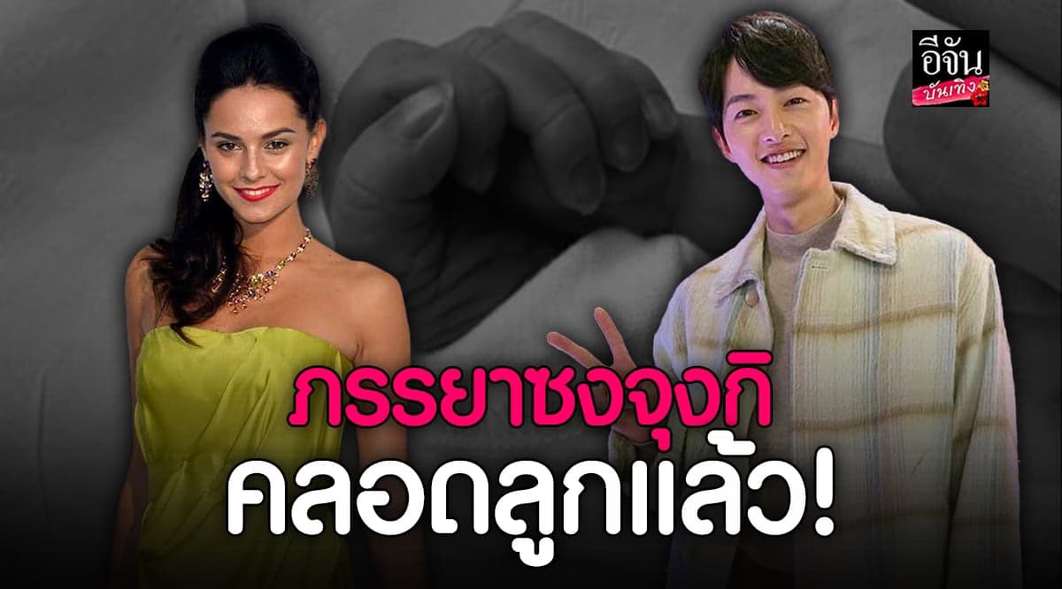 ซงจุงกิ ประกาศข่าวดี ภรรยาชาวอังกฤษคลอดลูกชายคนแรกแล้ว