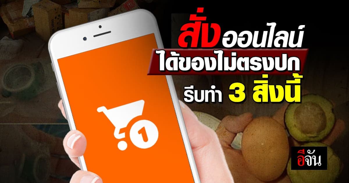 นักช้อปฟังไว้ ซื้อออนไลน์ ไม่ได้ของ-ของไม่ตรงปก รีบทำ 3 ขั้นตอนนี้ด่วน