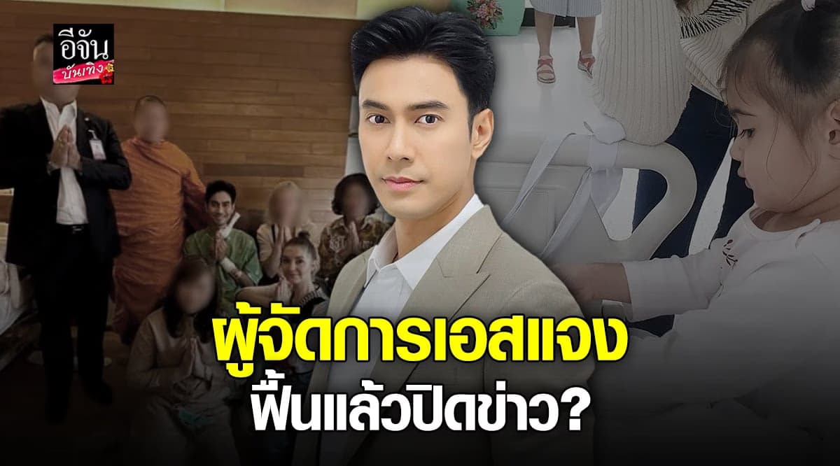 ผู้จัดการ เอส กันตพงศ์ พูดแล้ว ปมดราม่า  ฟื้นแล้วปิดข่าว?