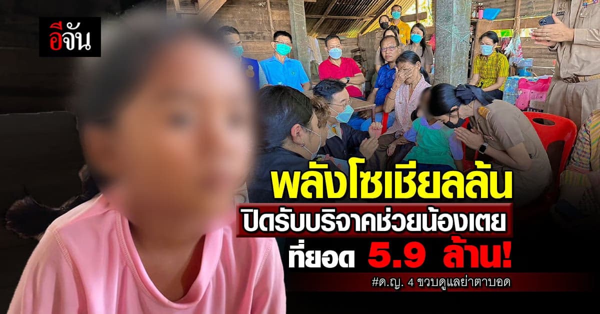 ผู้ใจบุญแห่บริจาคช่วย น้องเตยดูแลย่าตาบอด ยอดพุ่ง 5.9 ล้าน