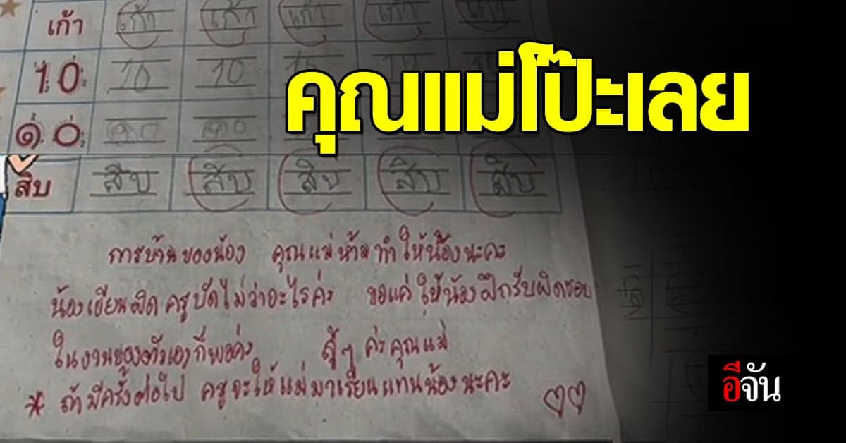 อย่านะคะ ครูจับโป๊ะได้ว่าคุณแม่ทำการบ้านแทนนักเรียน