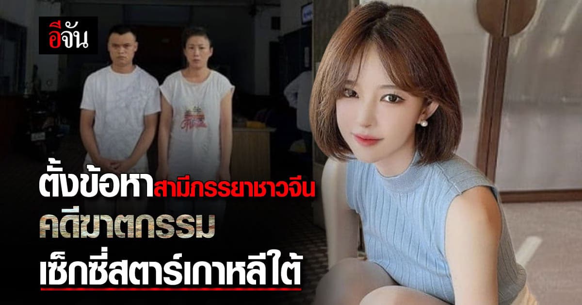 ศาลกัมพูชาตั้งข้อหาสามีภรรยาชาวจีนคดีฆาตกรรม เซ็กซี่สตาร์เกาหลีใต้