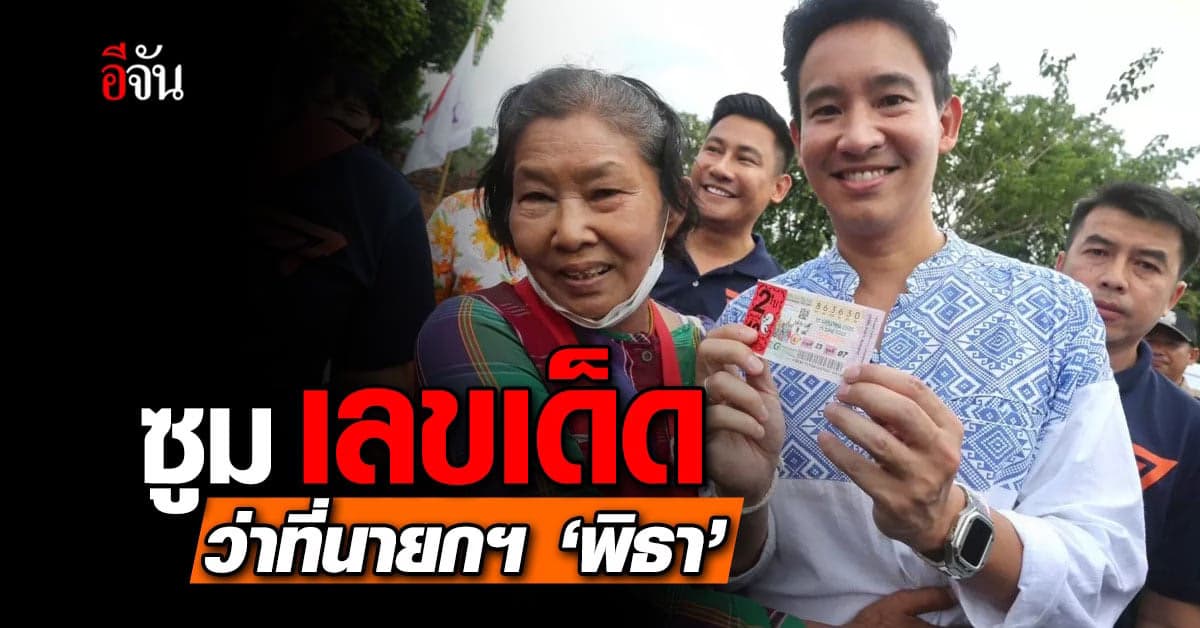 ส่องตาแตก! ‘พิธา’ หยิบเลขเด็ด หลังไหว้ เจ้าแม่จามเทวี