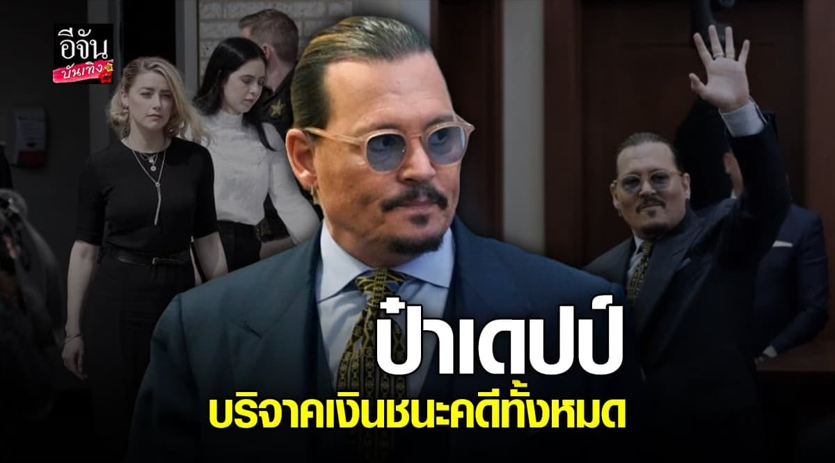 จอห์นนี่ เดปป์ บริจาคเงินชนะคดีทั้งหมด ให้องค์กรการกุศล