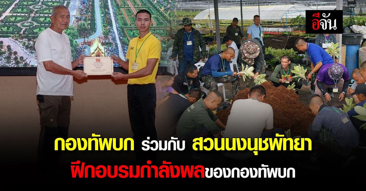 กองทัพบก ร่วมกับ สวนนงนุชพัทยา ฝึกอบรมกำลังพลของกองทัพบก