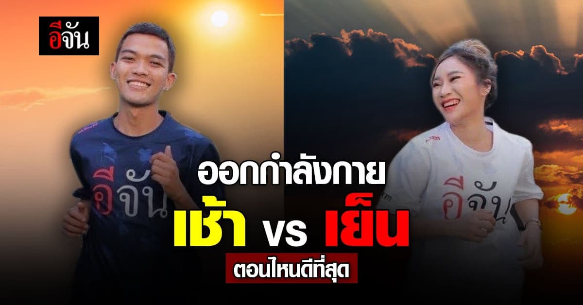 ออกกำลังกาย เช้า หรือ เย็น ได้ประโยชน์กว่ากัน