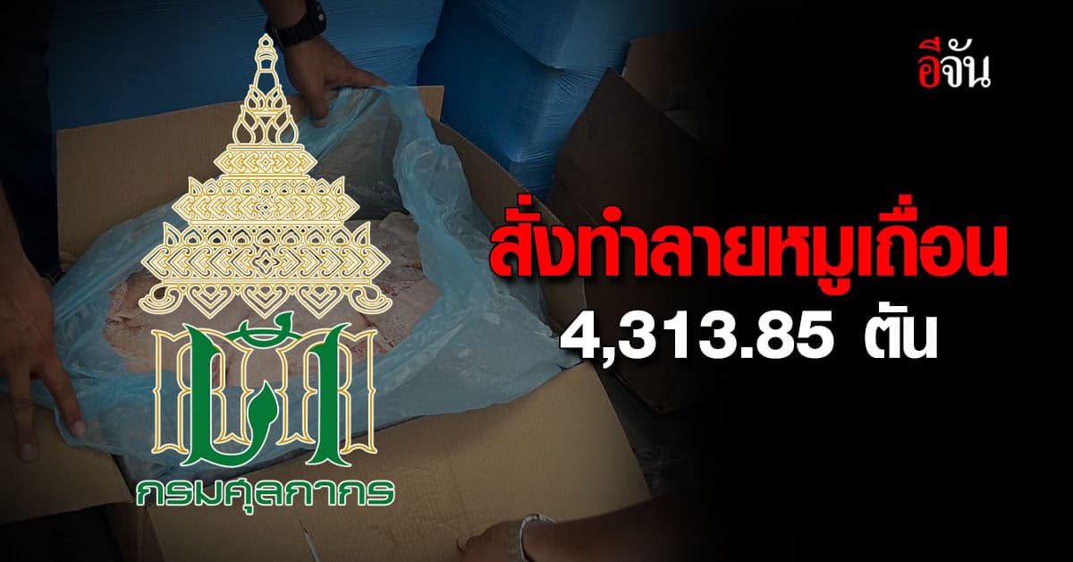 ศุลกากร อนุมัติทำลายหมูเถื่อน ตกค้าง 4,313.85 ตัน