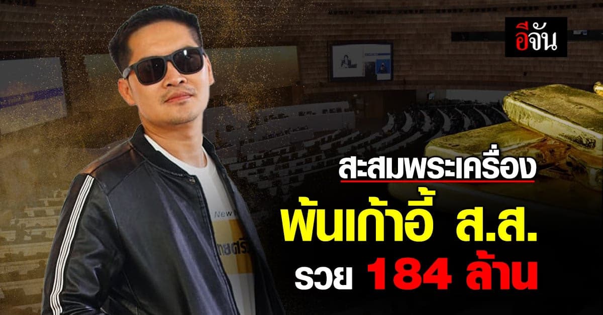 เปิดตู้เซฟ ‘เต้ มงคลกิตติ์’ พ้นเก้าอี้ ส.ส. รวย 184 ล้านบาท