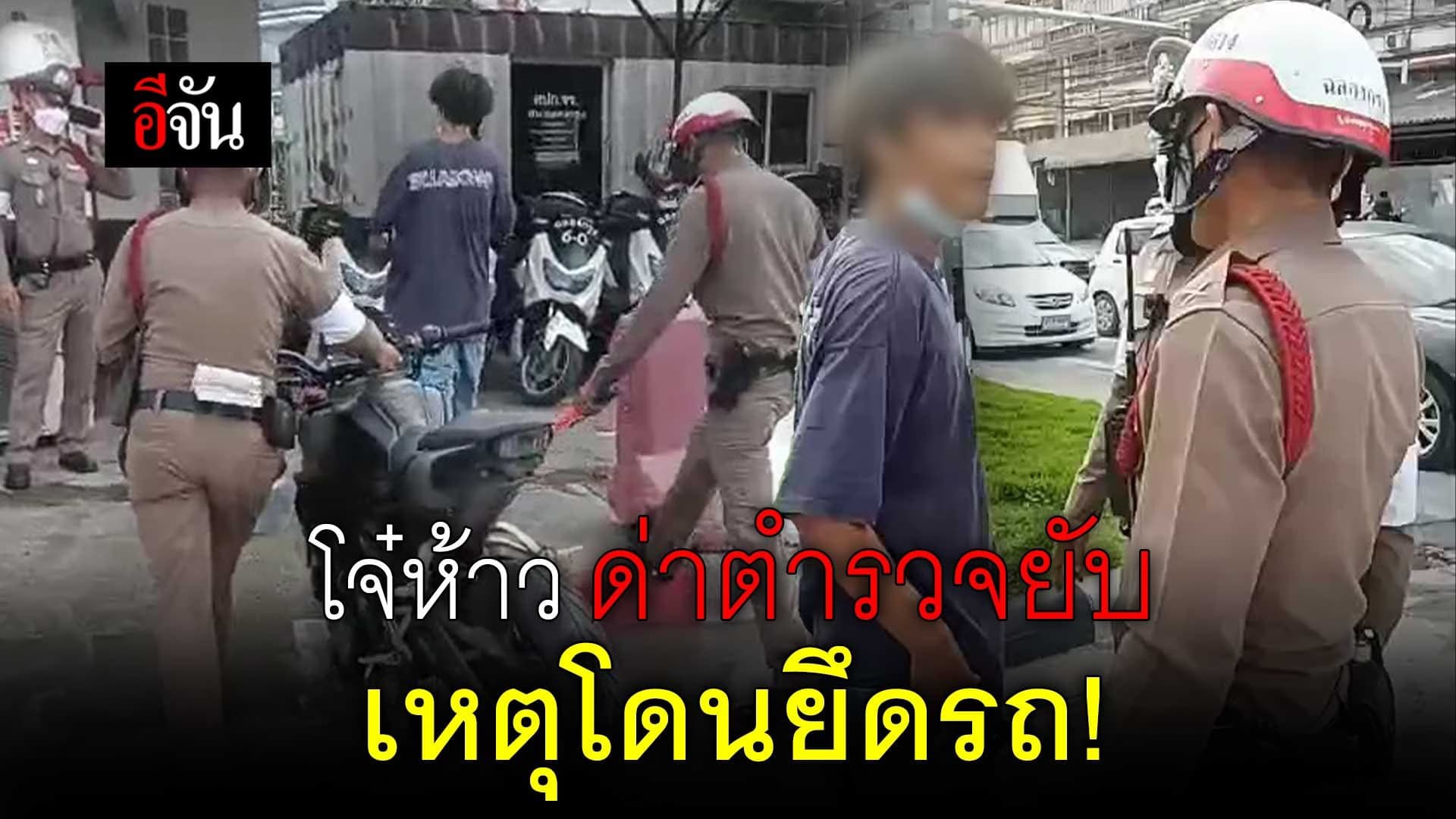 🎬 โจ๋ห้าว ด่าตำรวจยับ เหตุโดนยึดรถ!