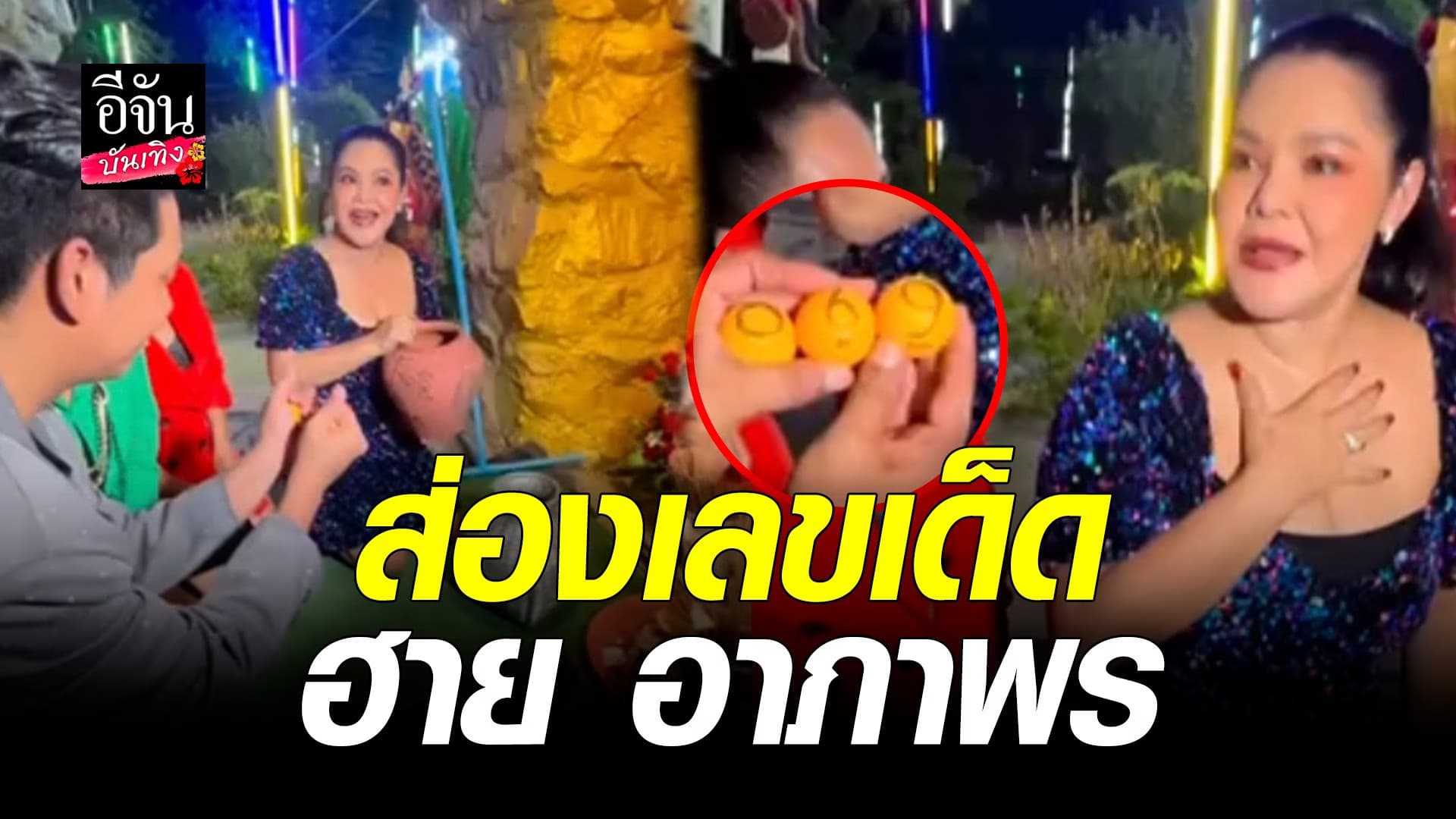 🎬 คลิปบันเทิง : ฮาย อาภาพร ขอเลข แม่ผึ้ง พุ่มพวง มาเต็มๆ 3 ตัว