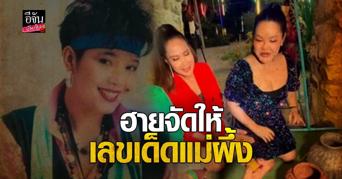 ฮาย อาภาพร มาร้องเพลงให้ พุ่มพวง พร้อมขอเลขเด็ด 3 ตัวตรง