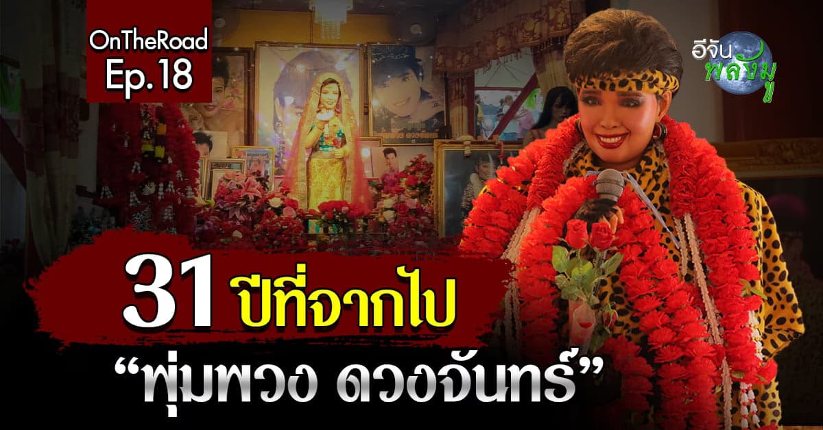 ร่วมรำลึก 31 ปี พุ่มพวง ดวงจันทร์ ชมหุ่นเหมือน ขอโชคลาภ