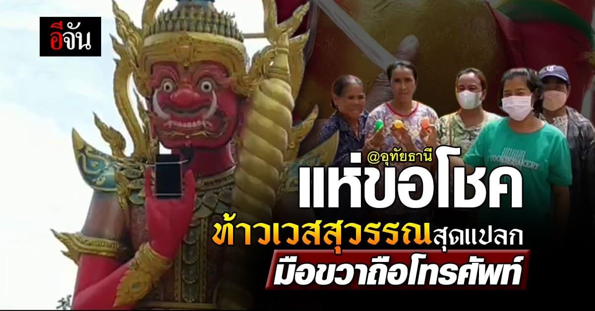 ชาวบ้าน แห่ขอโชค จาก ท้าวเวสสุวรรณ รูปร่างแปลก มือขวา ถือโทรศัพท์