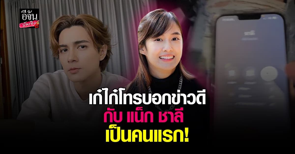 แฟนคลับฟิน เก๋ไก๋ โทรหา แน็ก ชาลี บอกข่าวดีเป็นคนแรก