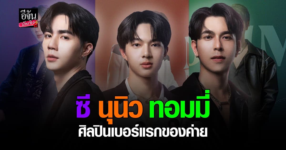 เปิดตัว ซี – นุนิว – ทอมมี่ ขึ้นแท่นเป็นศิลปินหลักของค่ายน้องใหม่