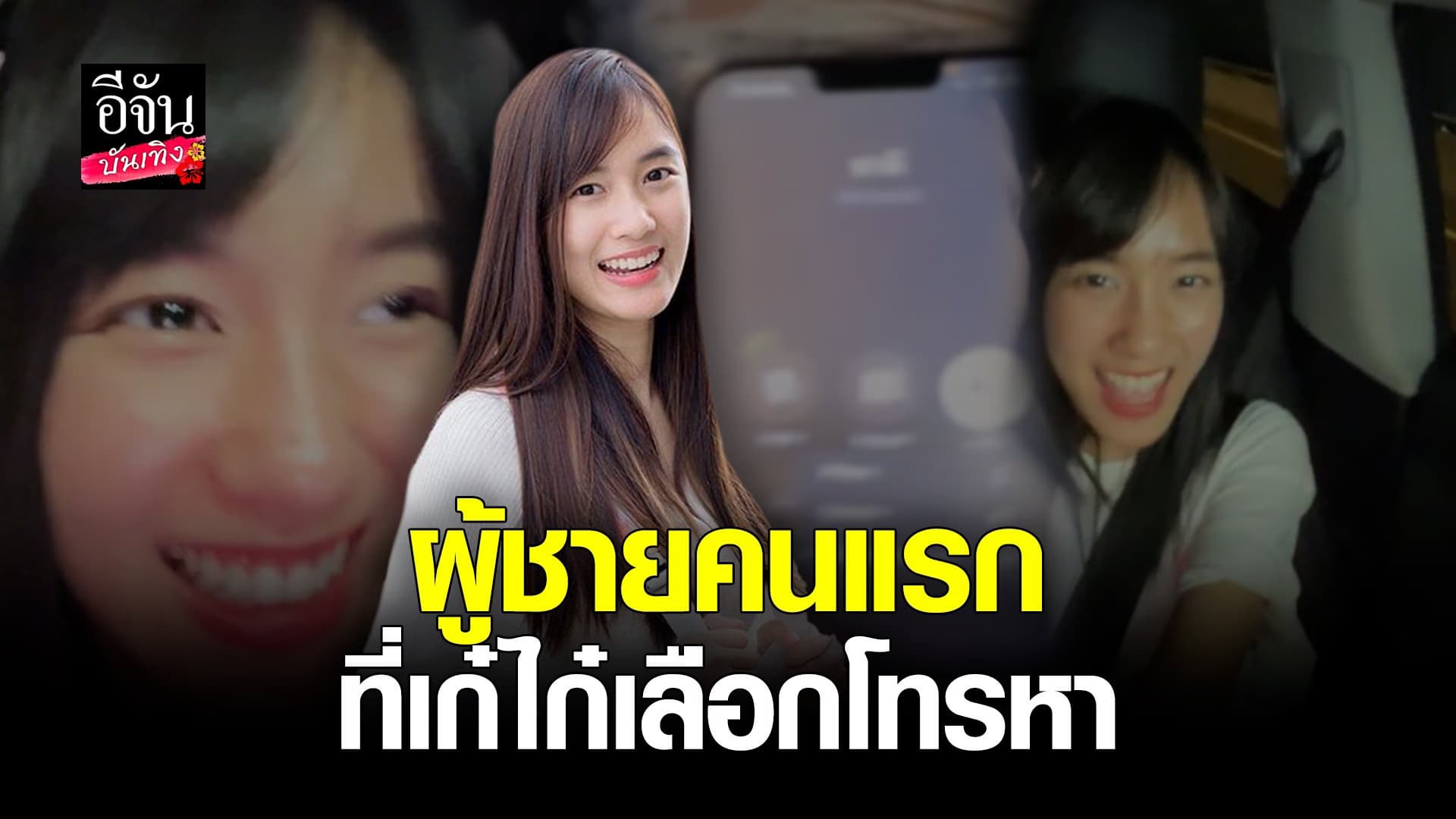 🎬 คลิปบันเทิง : เก๋ไก๋ รีบโทรบอกคนพิเศษ? คนกดไลค์ Tiktok ครบ 100 ล้าน