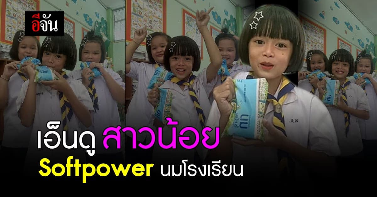 โอ้ยน่ารักสุดๆ 3 สาวน้อย Softpower นมโรงเรียน