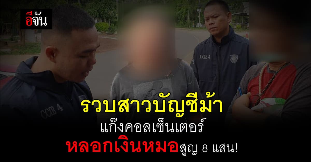 รวบสาวบัญชีม้า แก๊งคอลเซ็นเตอร์ ตุ๋นเงินหมอ! สูญเงินกว่า 8 แสน